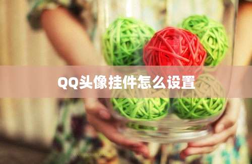 QQ头像挂件怎么设置