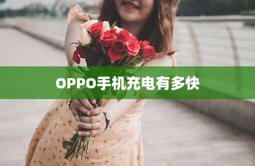 OPPO手机充电有多快