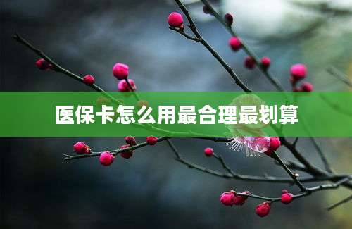 医保卡怎么用最合理最划算