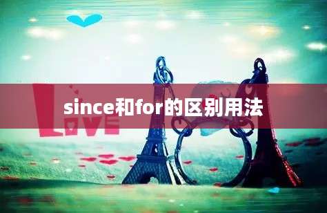 since和for的区别用法