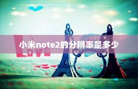 小米note2的分辨率是多少