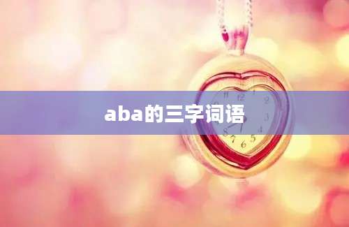 aba的三字词语