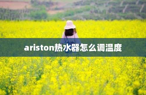 ariston热水器怎么调温度