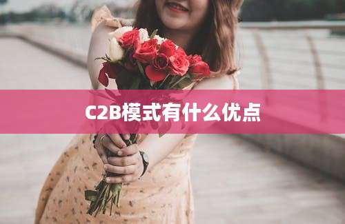 C2B模式有什么优点