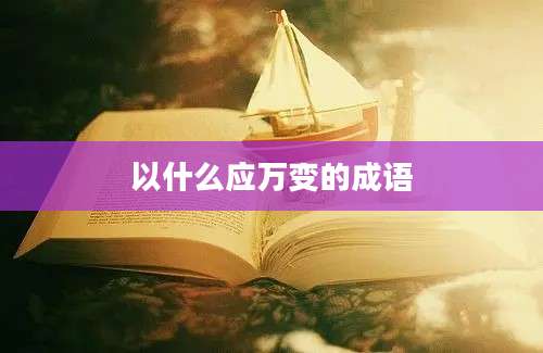 以什么应万变的成语