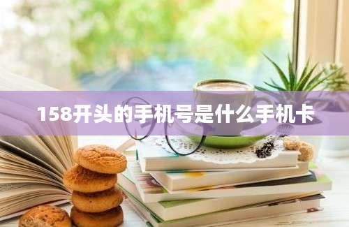 158开头的手机号是什么手机卡