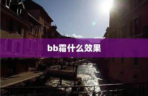 bb霜什么效果