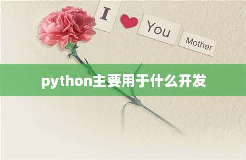 python主要用于什么开发