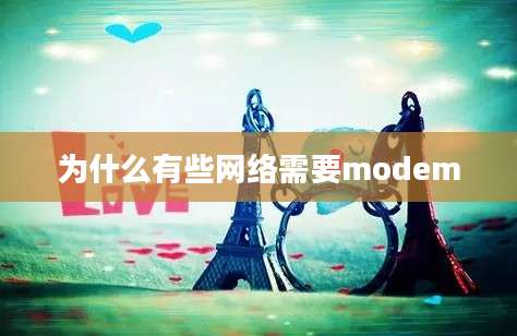 为什么有些网络需要modem