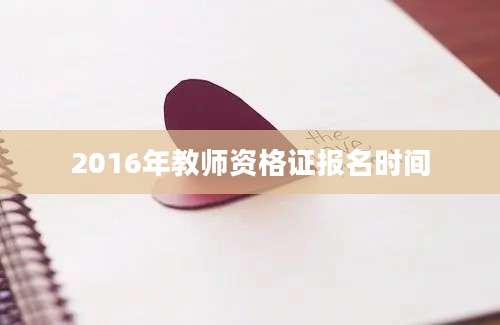 2016年教师资格证报名时间