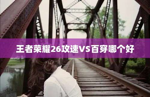 王者荣耀26攻速VS百穿哪个好