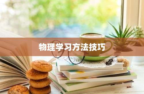 物理学习方法技巧