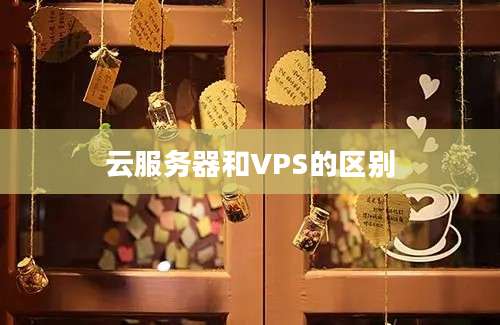 云服务器和VPS的区别