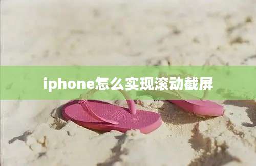 iphone怎么实现滚动截屏