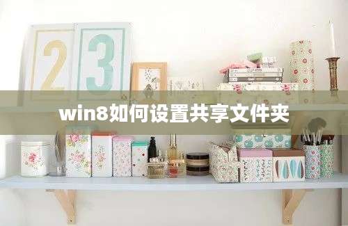 win8如何设置共享文件夹