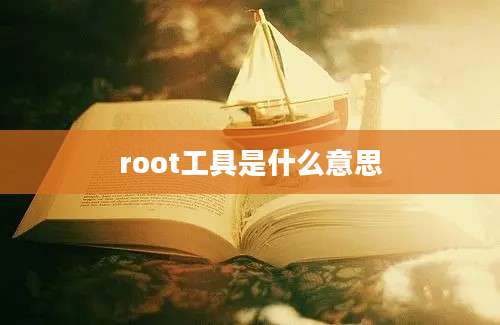 root工具是什么意思