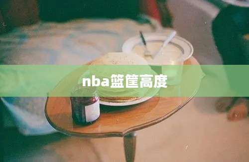 nba篮筐高度