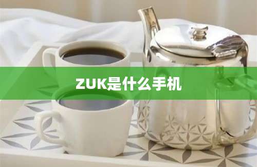 ZUK是什么手机