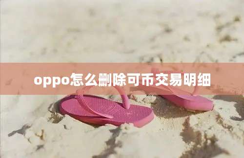 oppo怎么删除可币交易明细