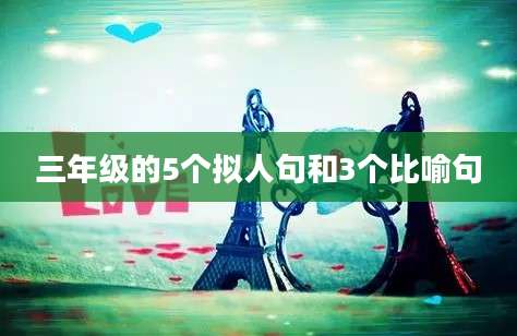 三年级的5个拟人句和3个比喻句