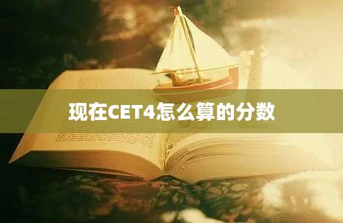 现在CET4怎么算的分数