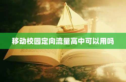 移动校园定向流量高中可以用吗