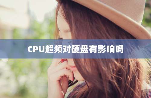 CPU超频对硬盘有影响吗