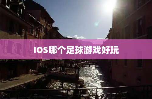 IOS哪个足球游戏好玩