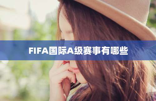 FIFA国际A级赛事有哪些