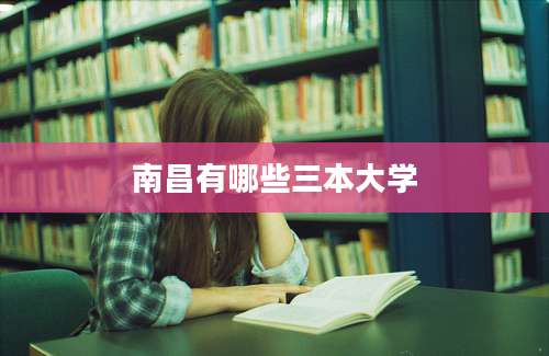 南昌有哪些三本大学