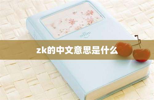 zk的中文意思是什么