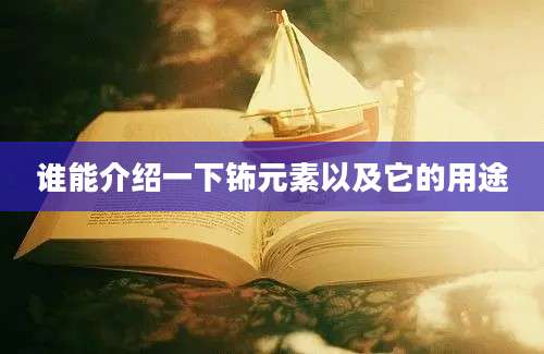 谁能介绍一下钸元素以及它的用途