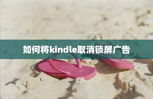 如何将kindle取消锁屏广告