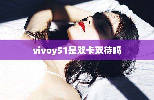 vivoy51是双卡双待吗