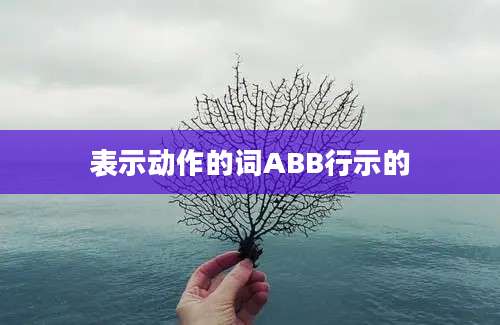 表示动作的词ABB行示的