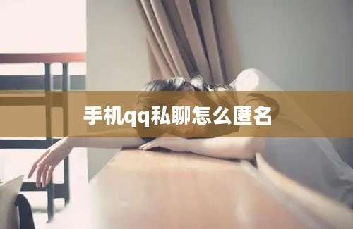 手机qq私聊怎么匿名