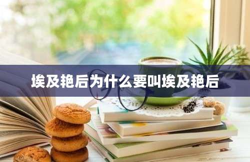 埃及艳后为什么要叫埃及艳后