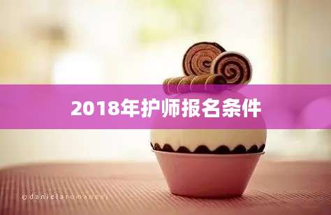 2018年护师报名条件