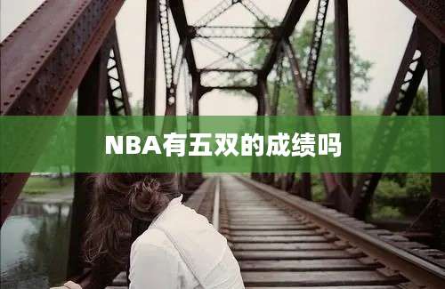 NBA有五双的成绩吗