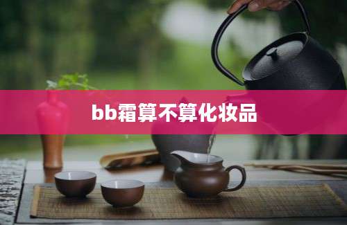 bb霜算不算化妆品