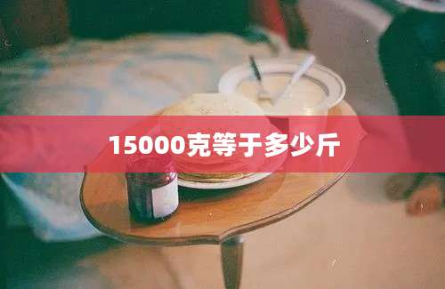 15000克等于多少斤