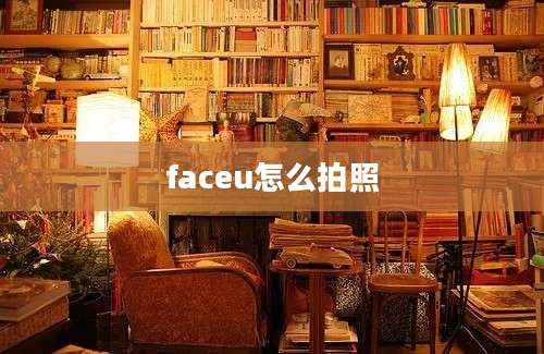 faceu怎么拍照