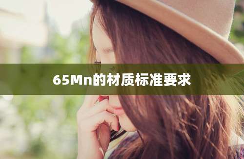 65Mn的材质标准要求