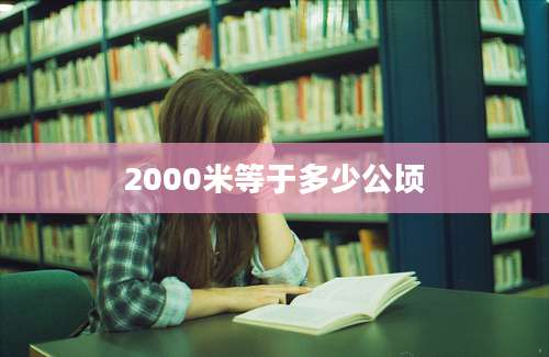 2000米等于多少公顷