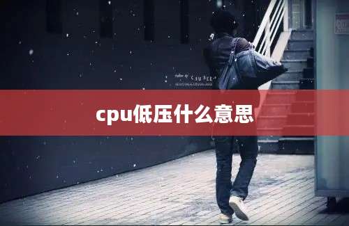 cpu低压什么意思