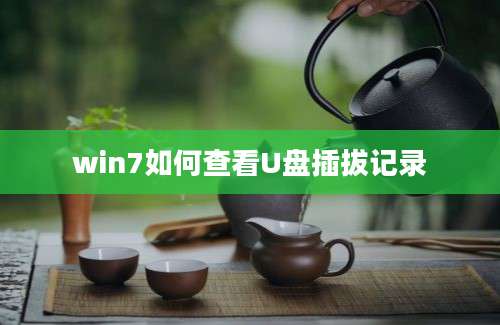 win7如何查看U盘插拔记录