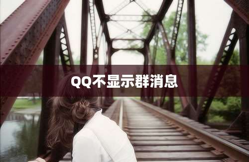 QQ不显示群消息