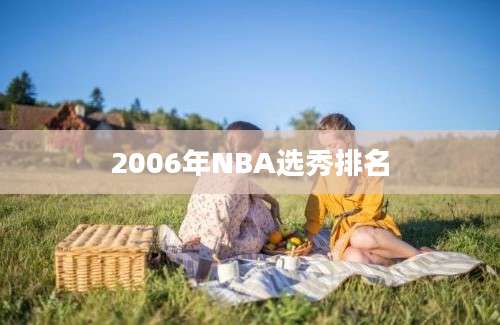 2006年NBA选秀排名