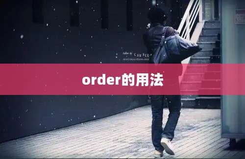 order的用法