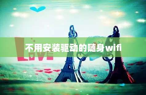 不用安装驱动的随身wifi